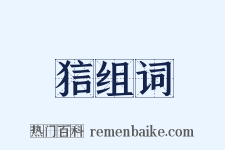 狺组词是什么意思的图片